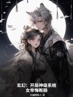 玄幻：开局神级系统，女帝悔断肠