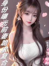 身份曝光：前妻跪求复合