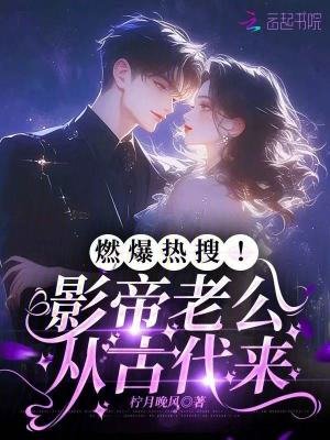 燃爆热搜！影帝老公从古代来