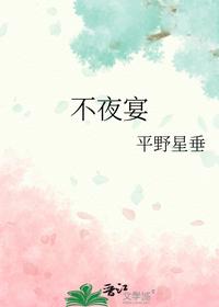 不夜宴