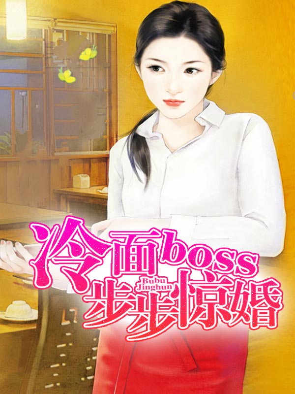 冷面boss步步惊婚