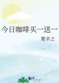 今日咖啡买一送一