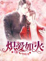 炽爱如火